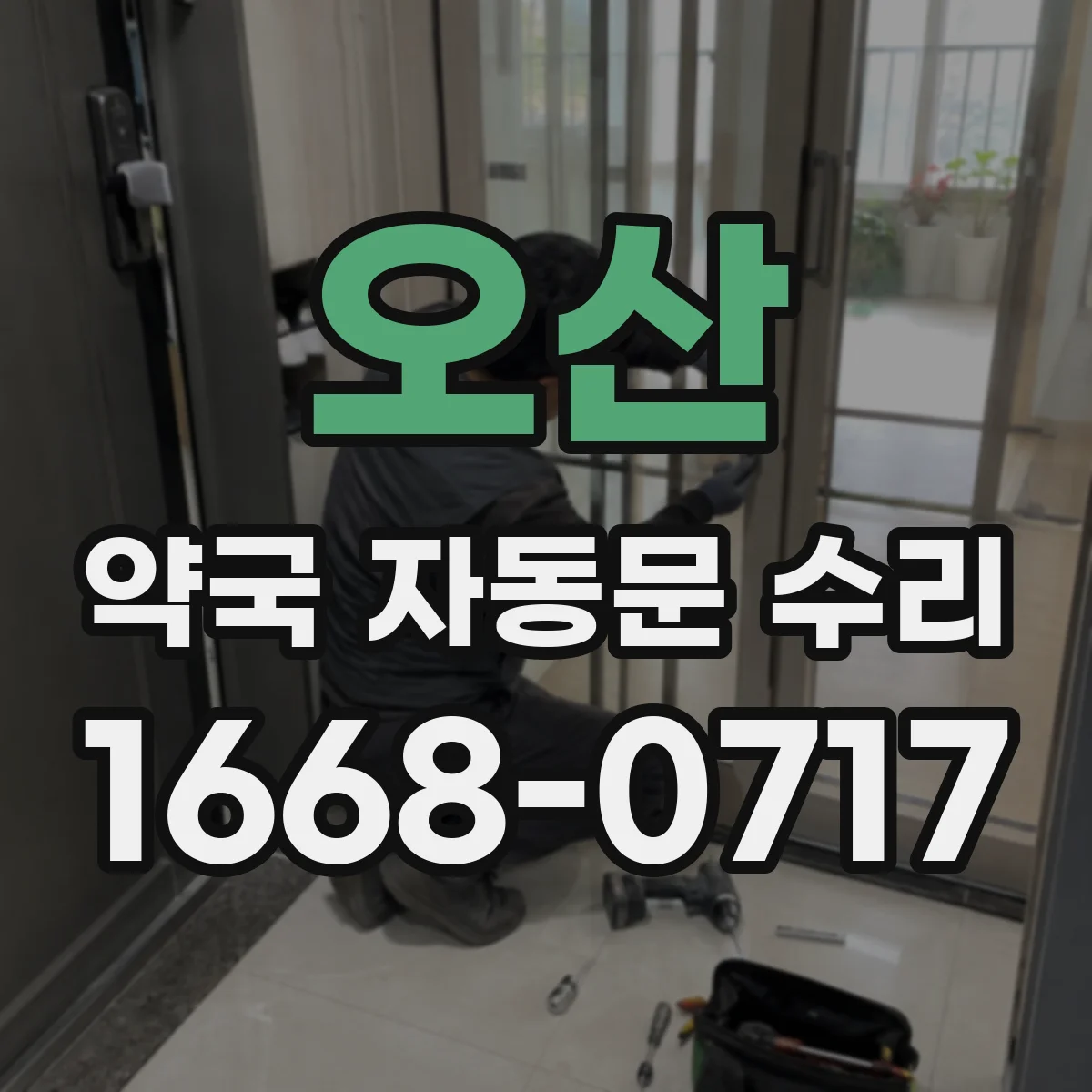 오산 약국 자동문 수리 자동 리셋 절차와 점검 순서