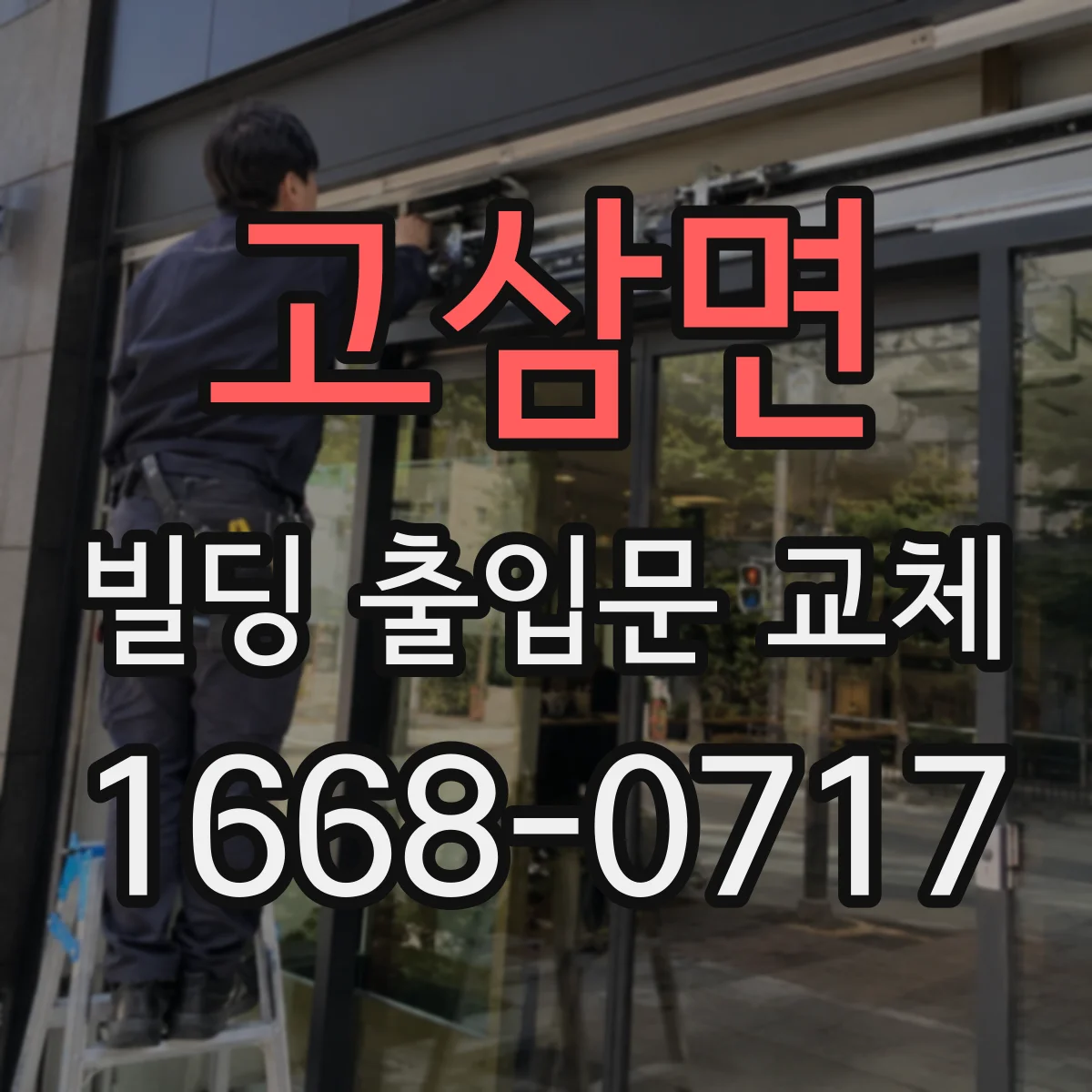 고삼면 빌딩 출입문 교체