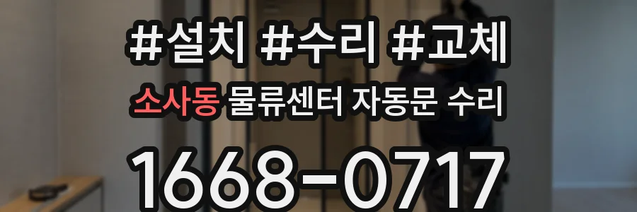 소사동 물류센터 자동문 수리