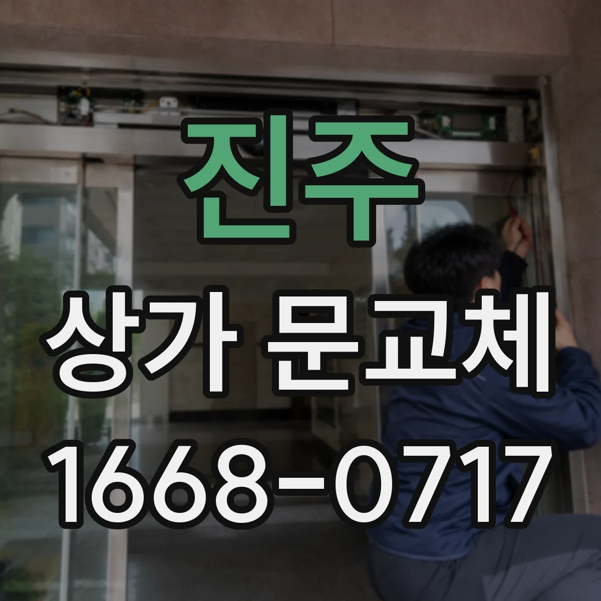 진주 상가 문교체