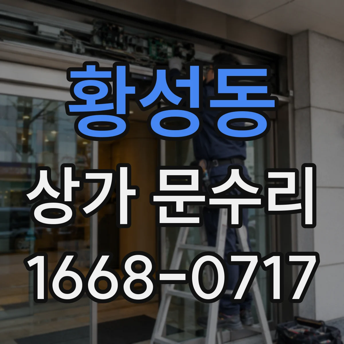 황성동 상가 문수리