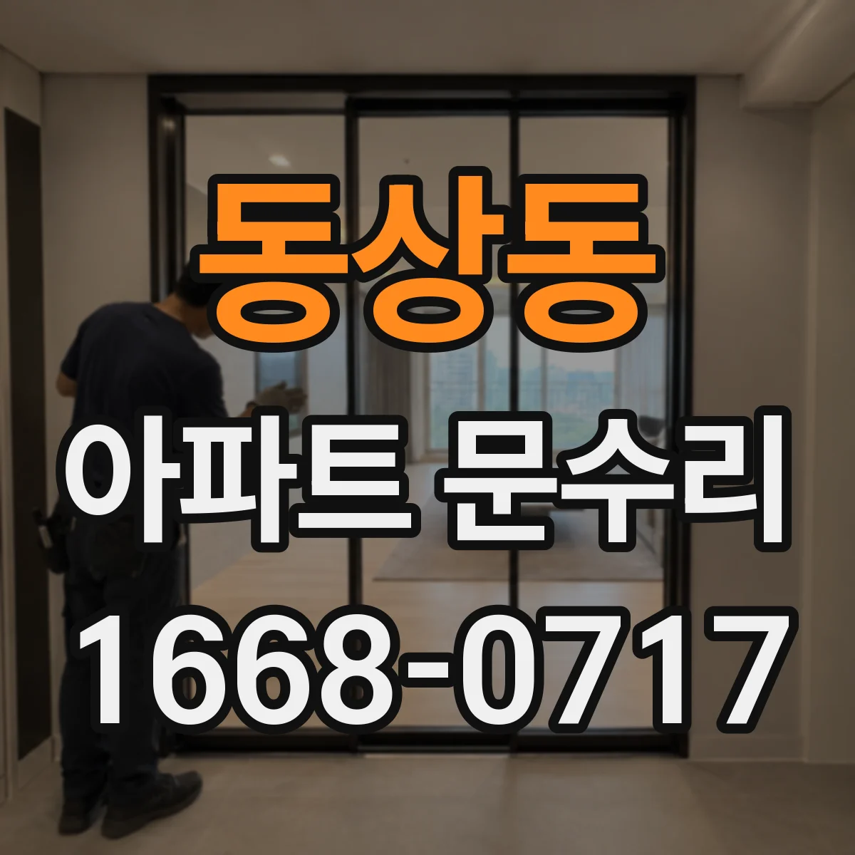 동상동 아파트 문수리