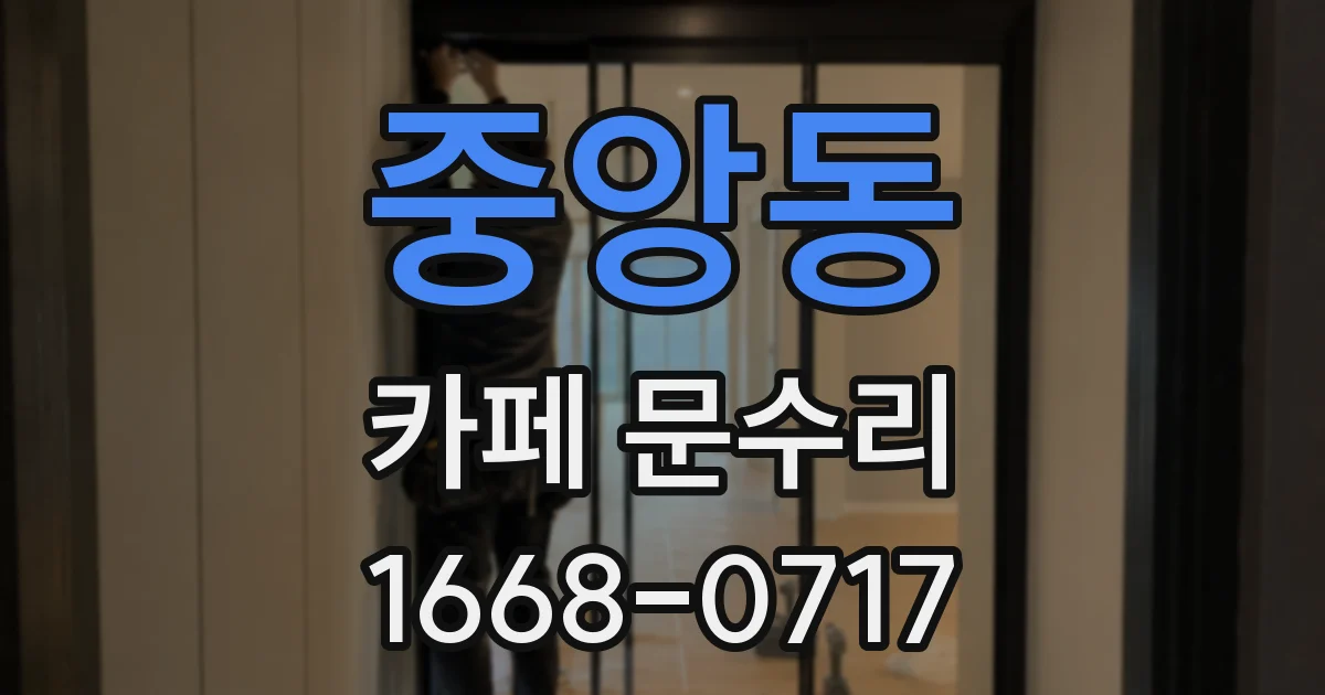 중앙동 카페 문수리