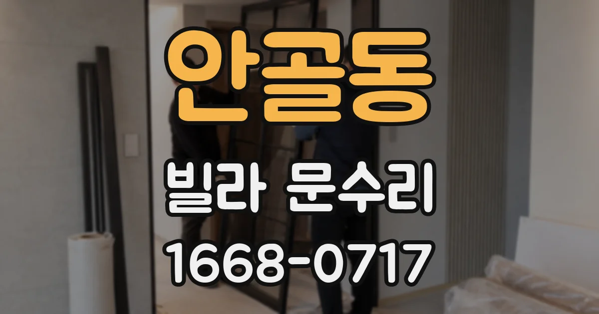 안골동 빌라 문수리