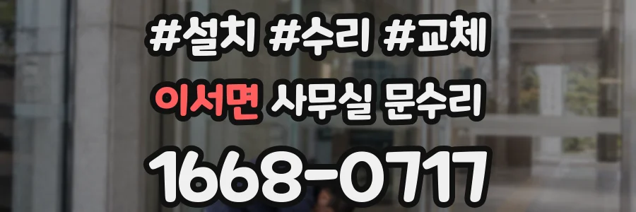 이서면 사무실 문수리
