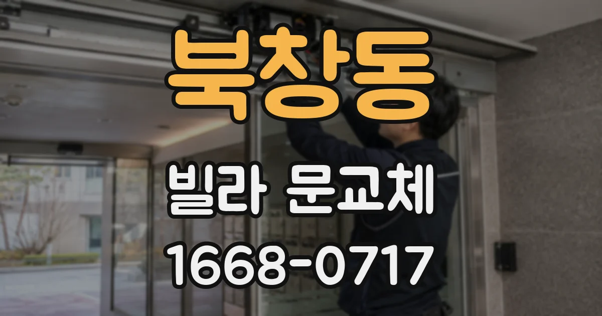 북창동 빌라 문교체