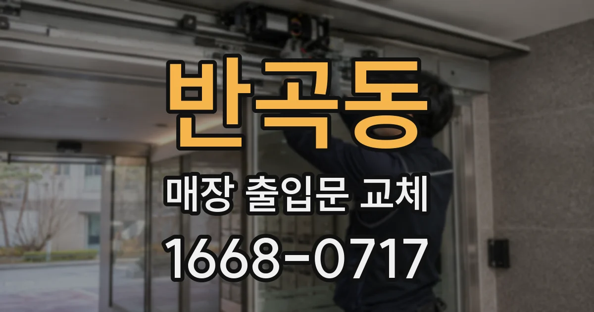 반곡동 매장 출입문 교체