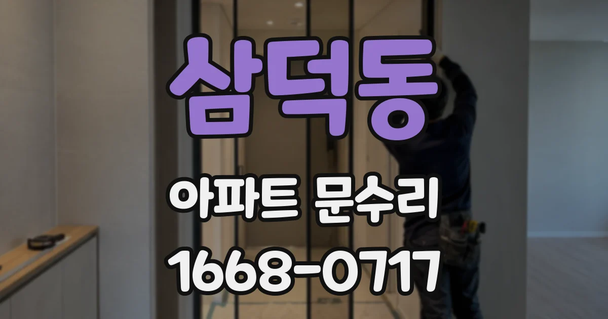 삼덕동 아파트 문수리