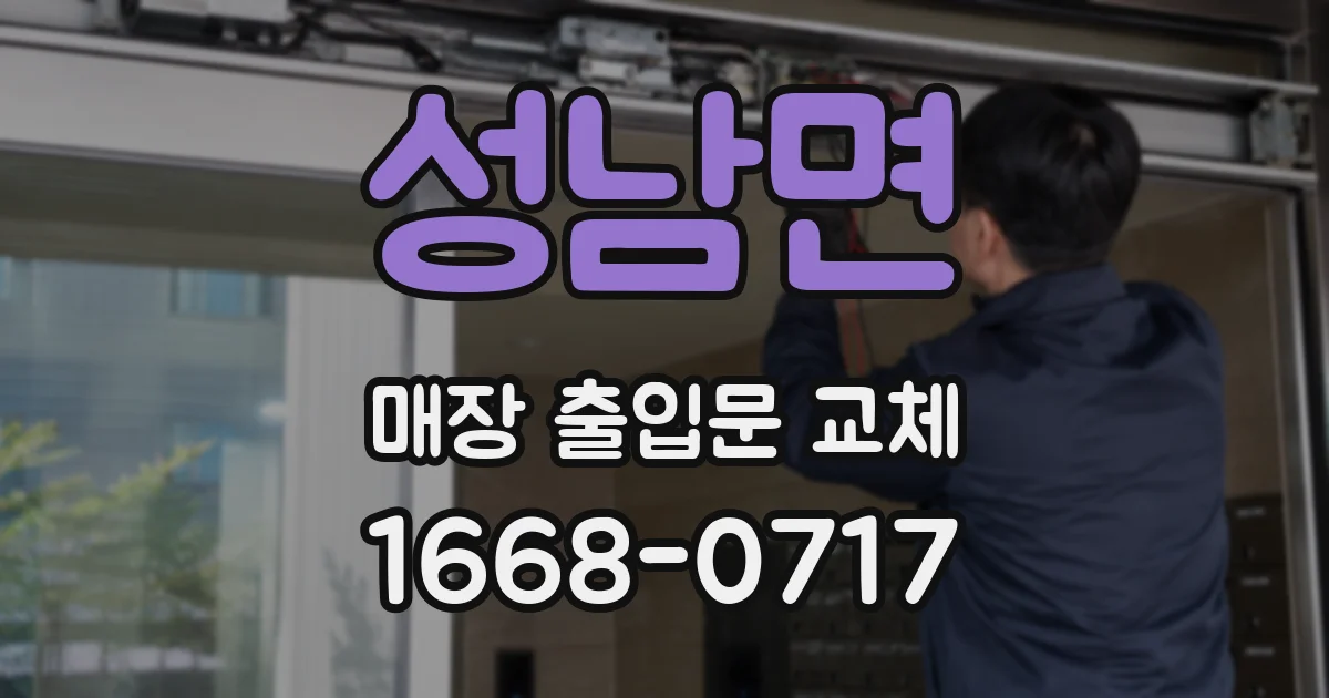 성남면 매장 출입문 교체
