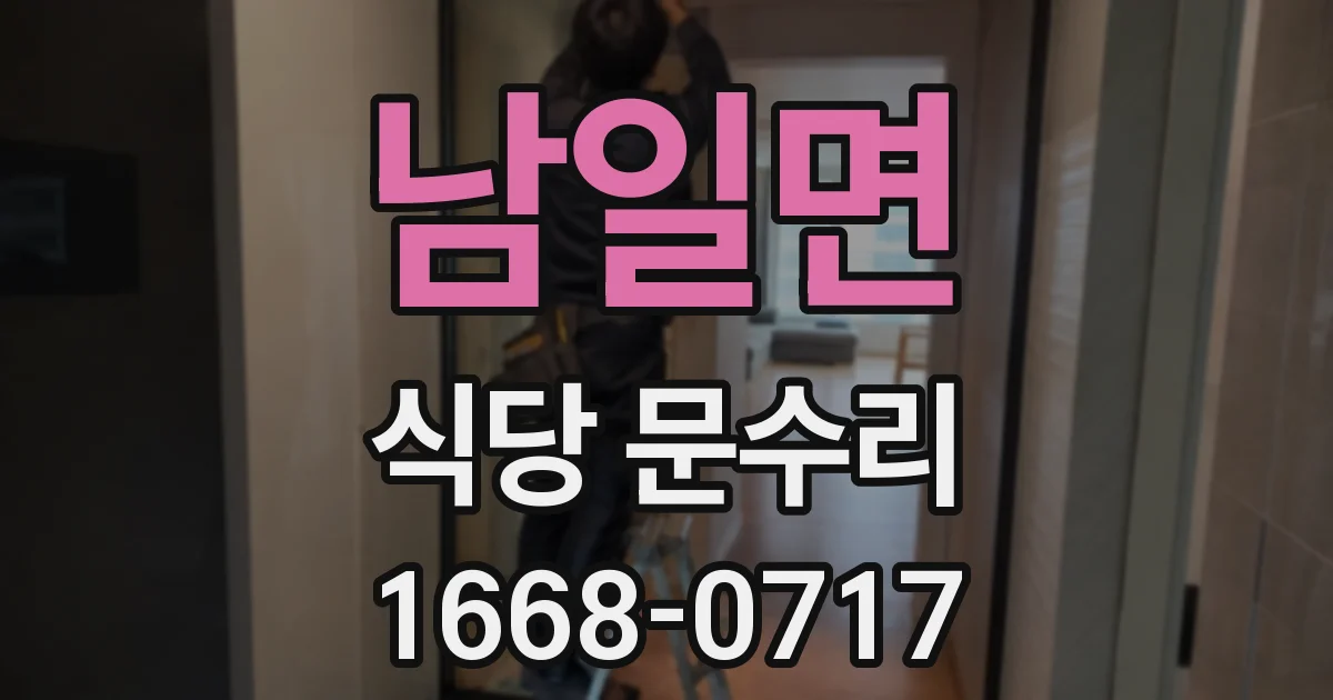 남일면 식당 문수리