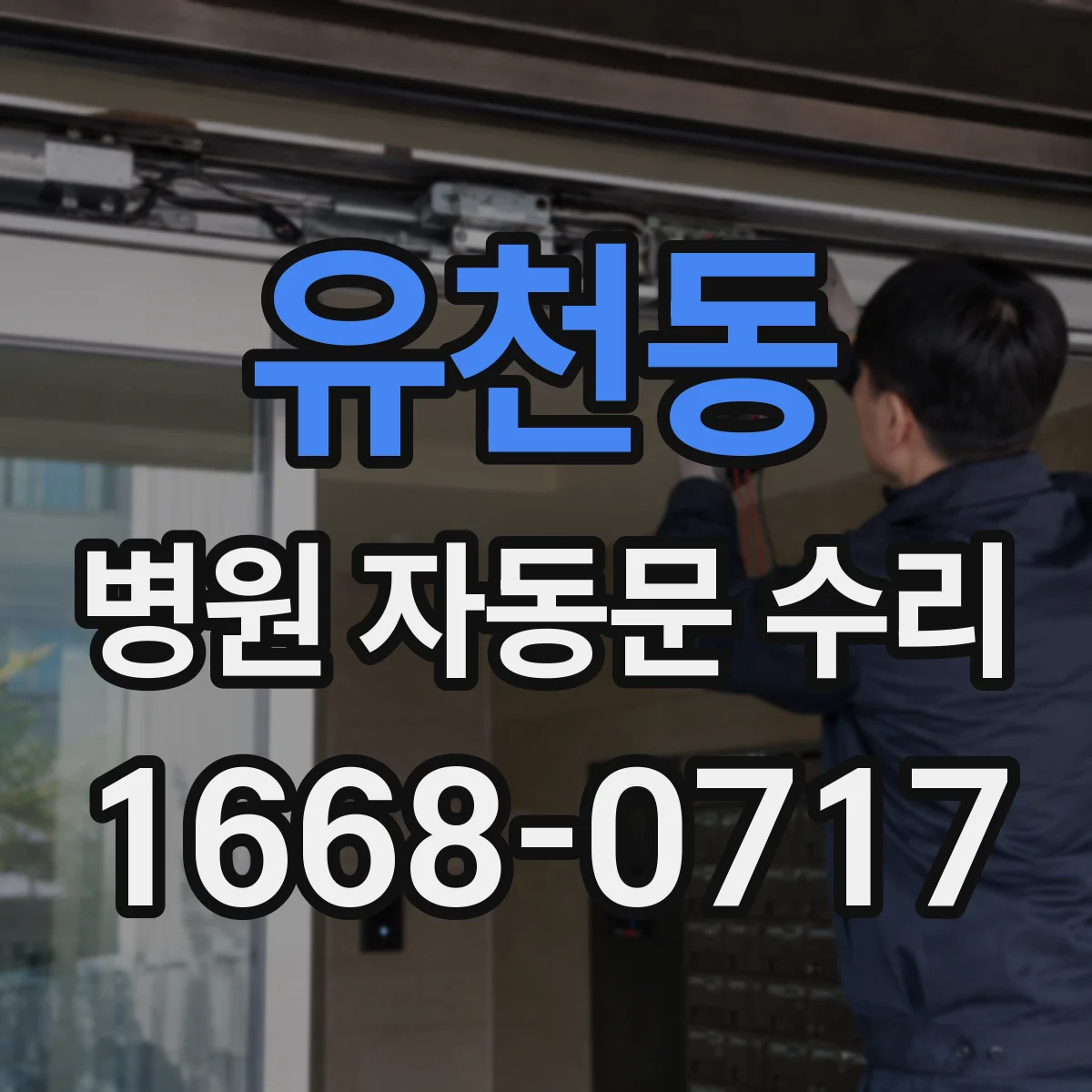 유천동 병원 자동문 수리