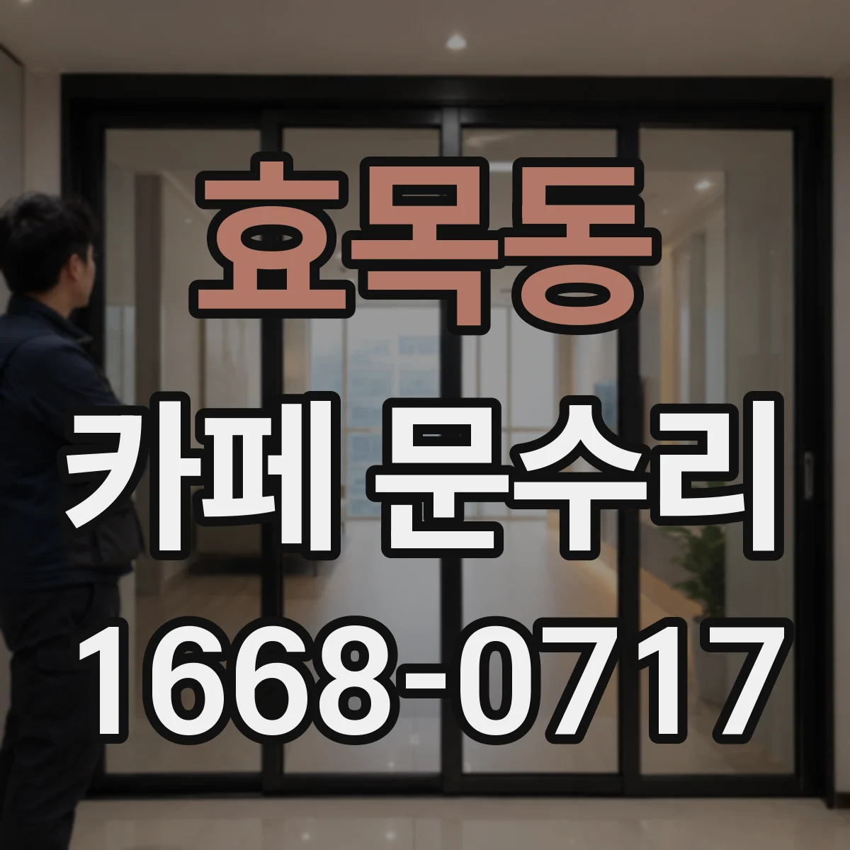효목동 카페 문수리