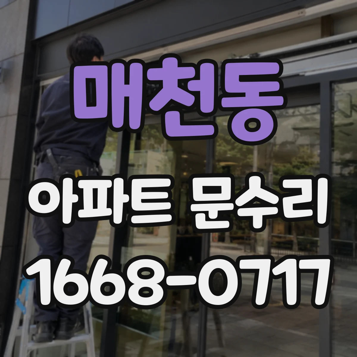 매천동 아파트 문수리