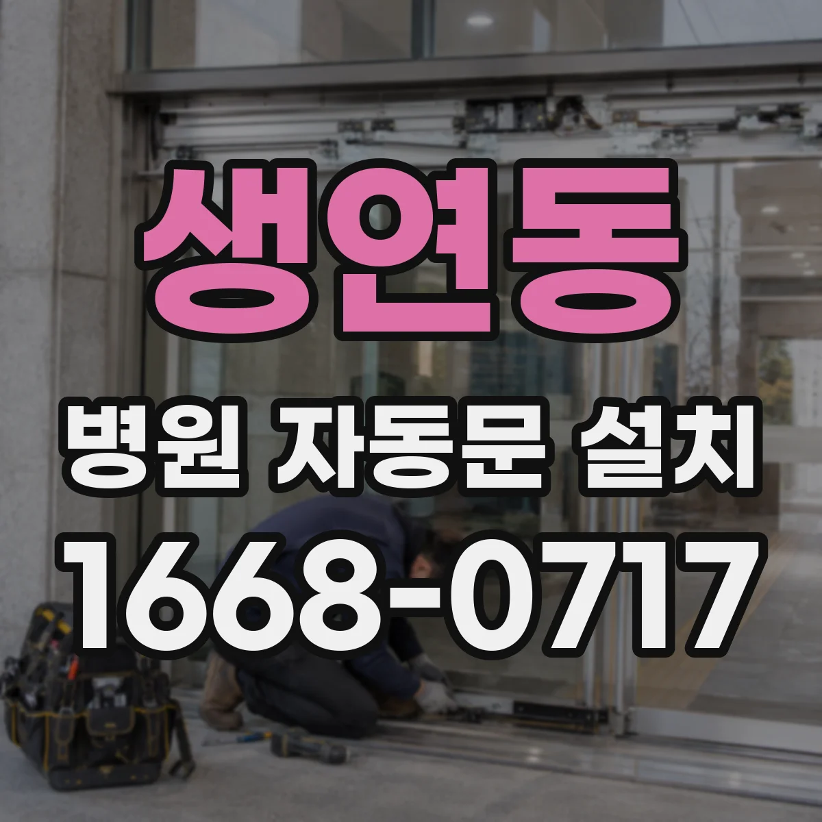 생연동 병원 자동문 설치