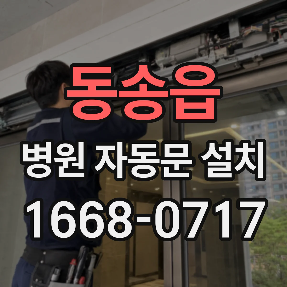 동송읍 병원 자동문 설치