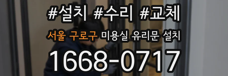서울 구로구 미용실 유리문 설치