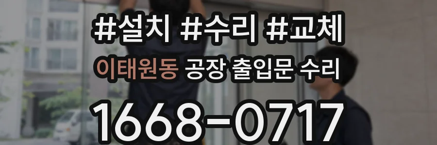 이태원동 공장 출입문 수리