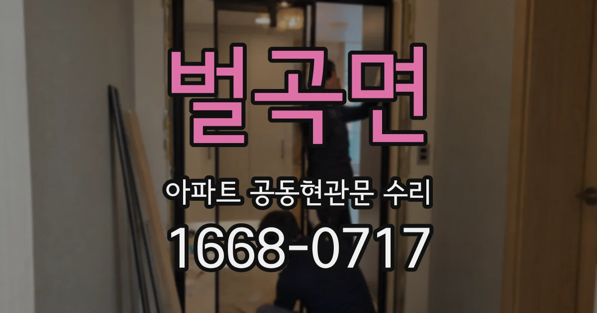 벌곡면 아파트 공동현관문 수리