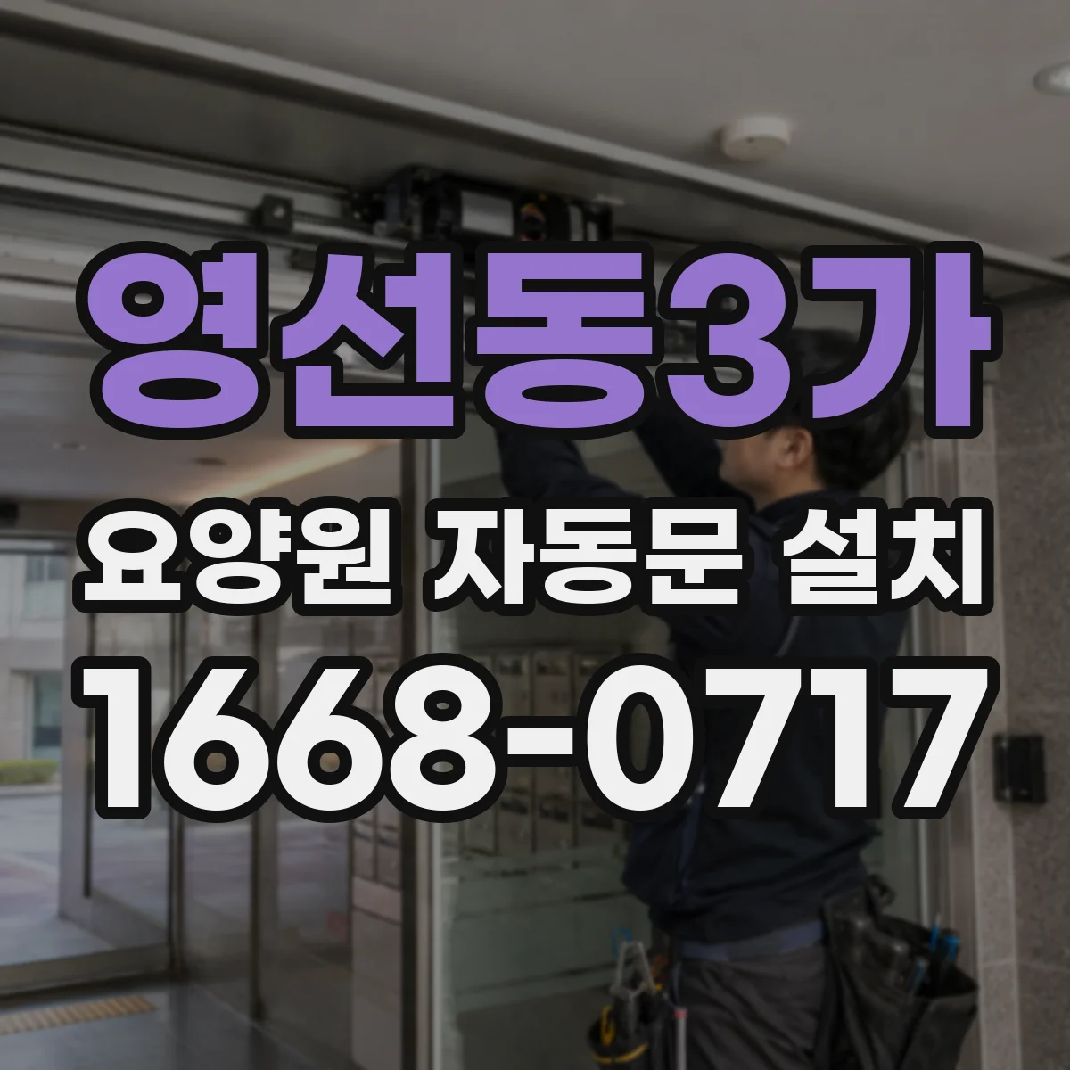 영선동3가 요양원 자동문 설치