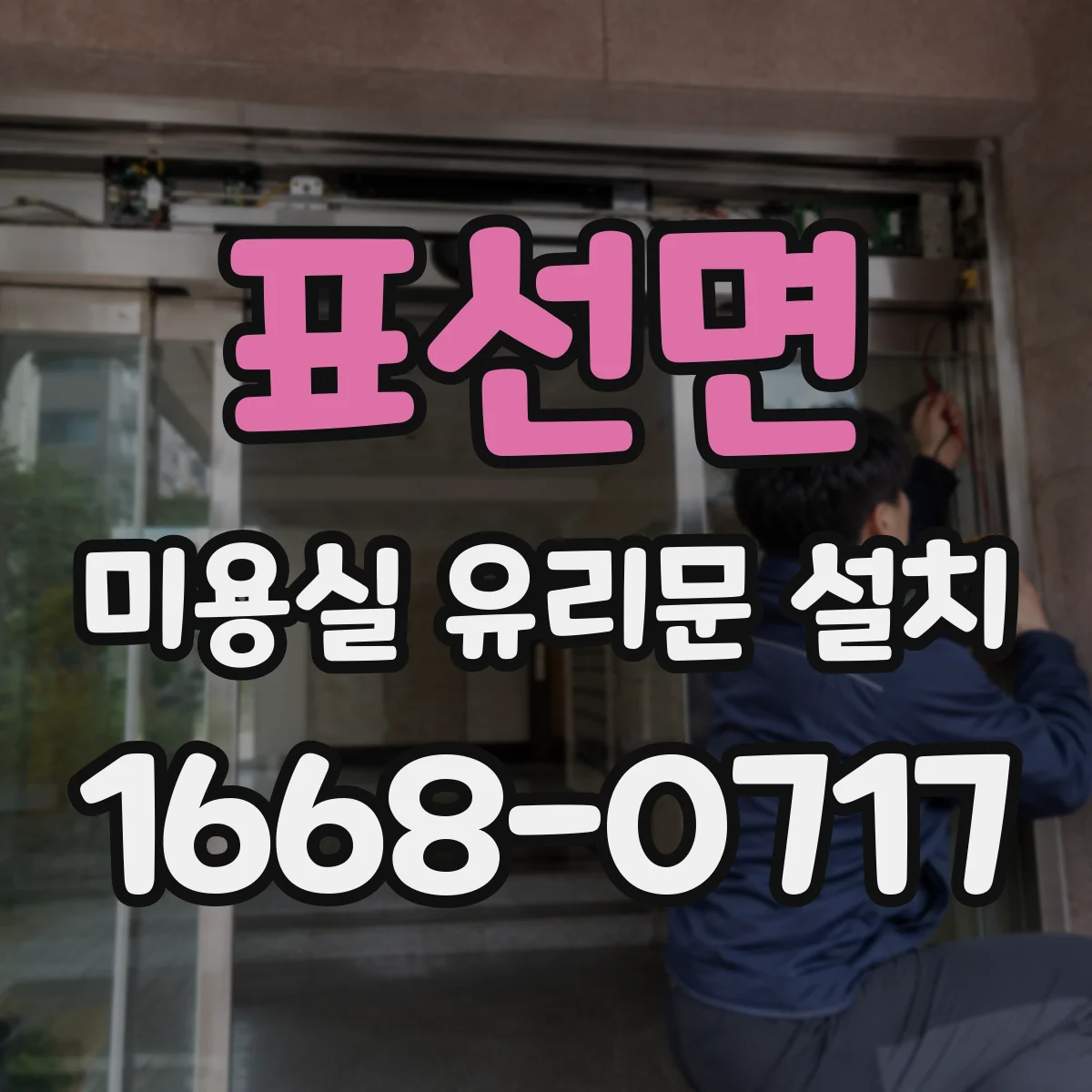 표선면 미용실 유리문 설치