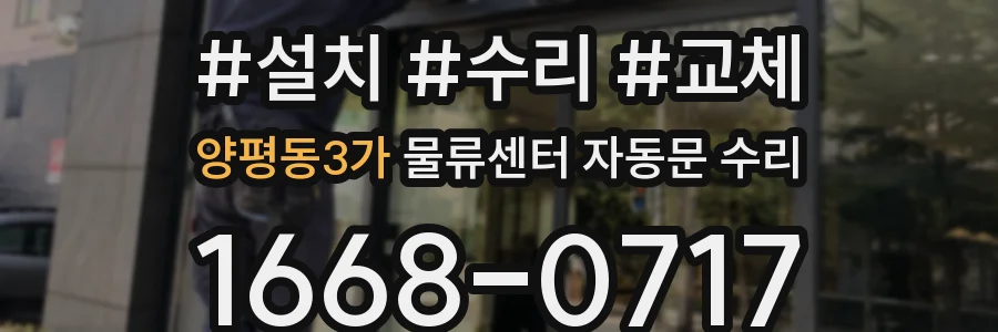 양평동3가 물류센터 자동문 수리