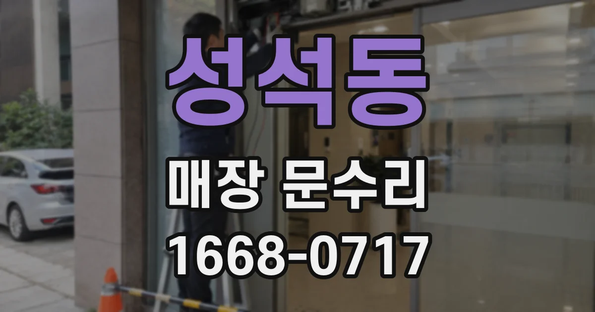 성석동 매장 문수리