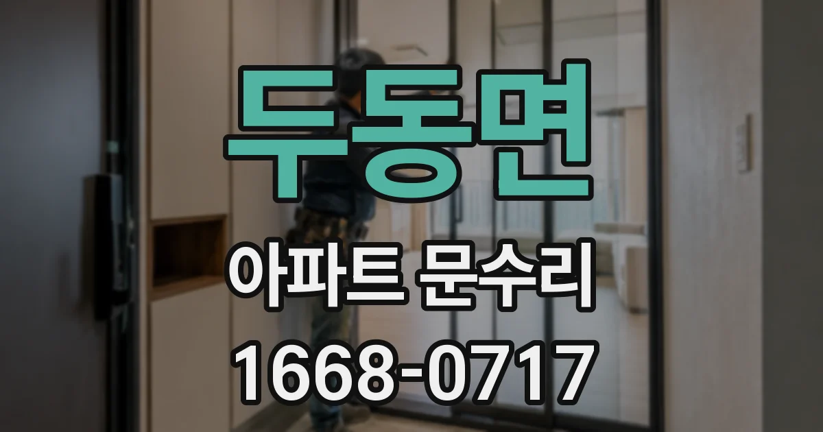 두동면 아파트 문수리