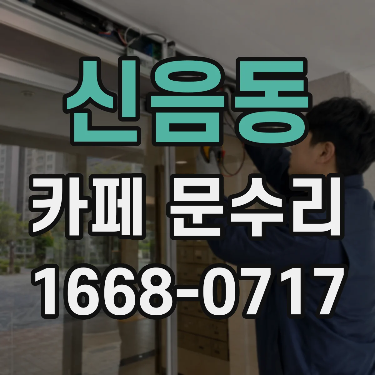 신음동 카페 문수리