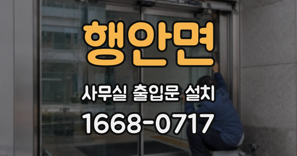 행안면 사무실 출입문 설치