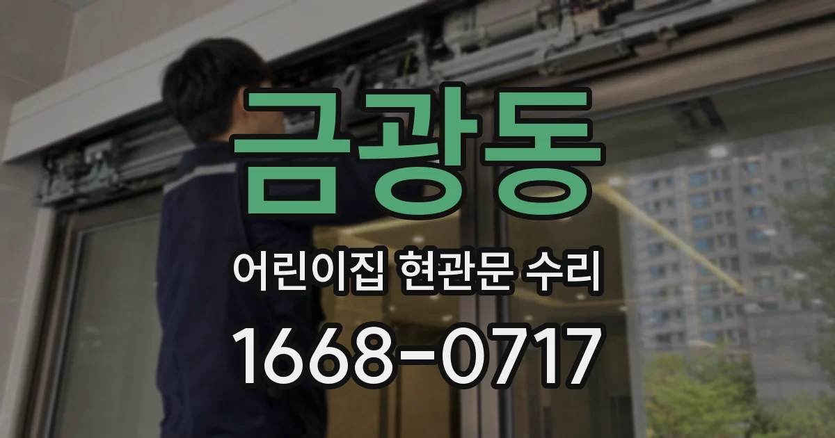 금광동 어린이집 현관문 수리