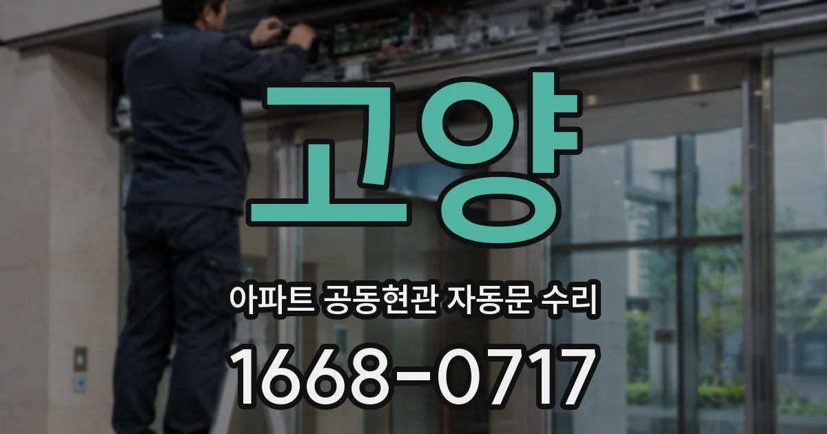 고양 아파트 공동현관 자동문 수리