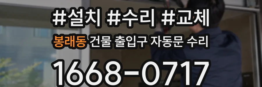 봉래동 건물 출입구 자동문 수리