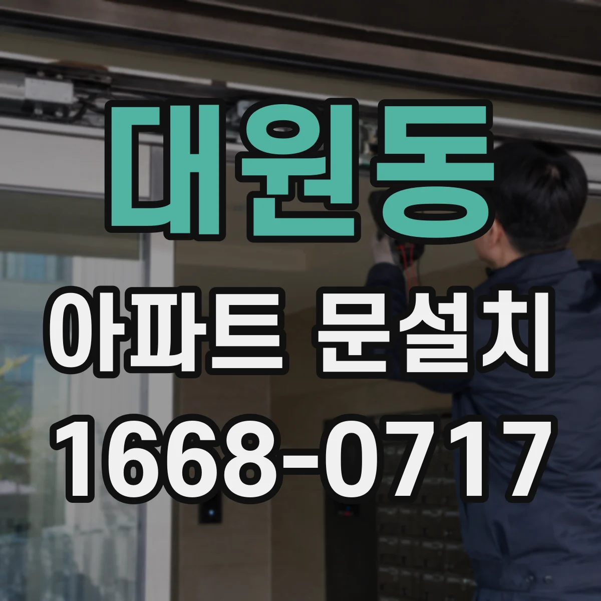 대원동 아파트 문설치
