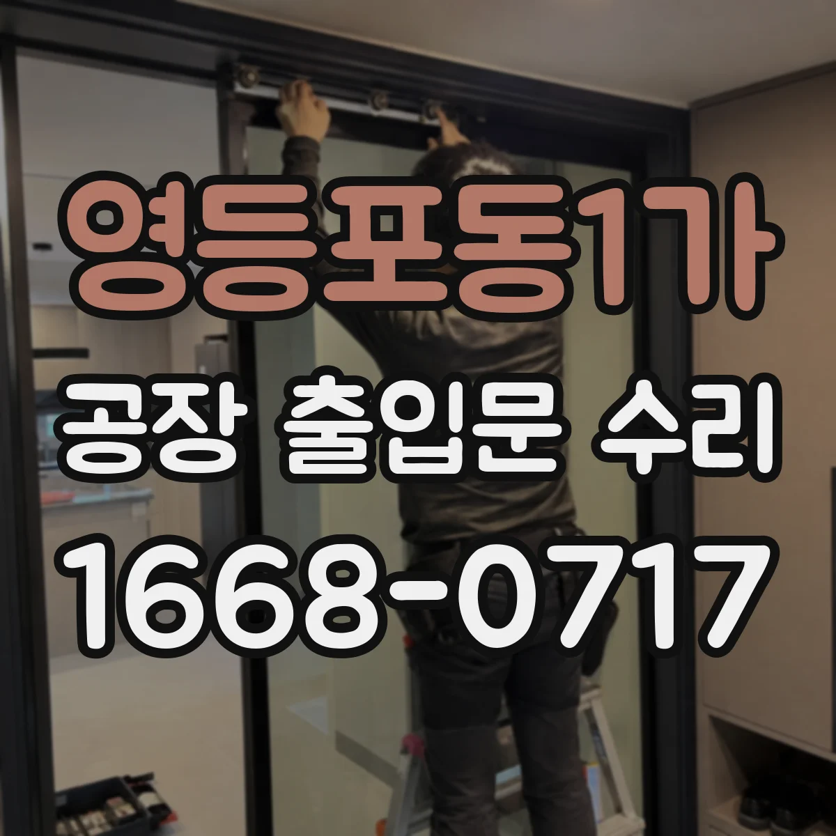 영등포동1가 공장 출입문 수리