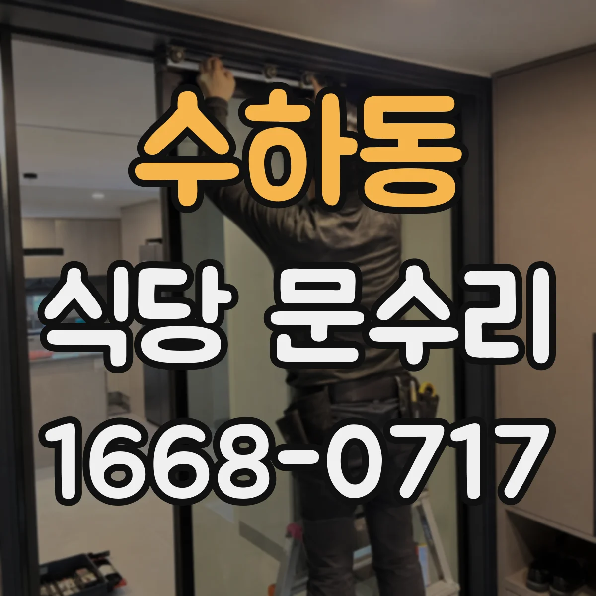 수하동 식당 문수리