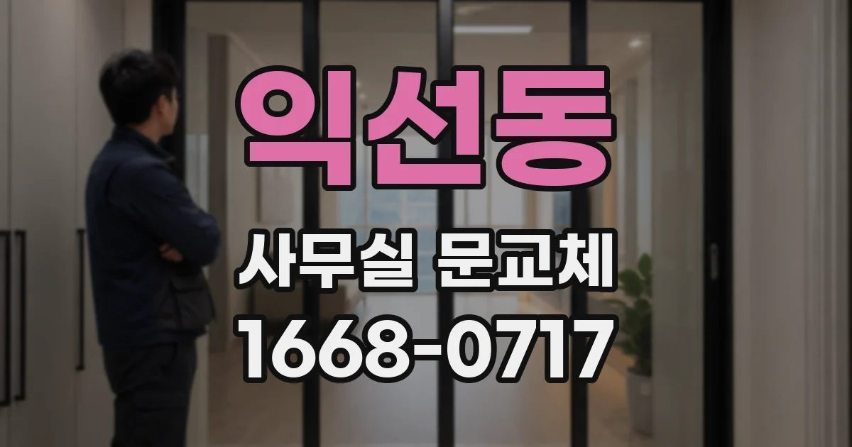 익선동 사무실 문교체