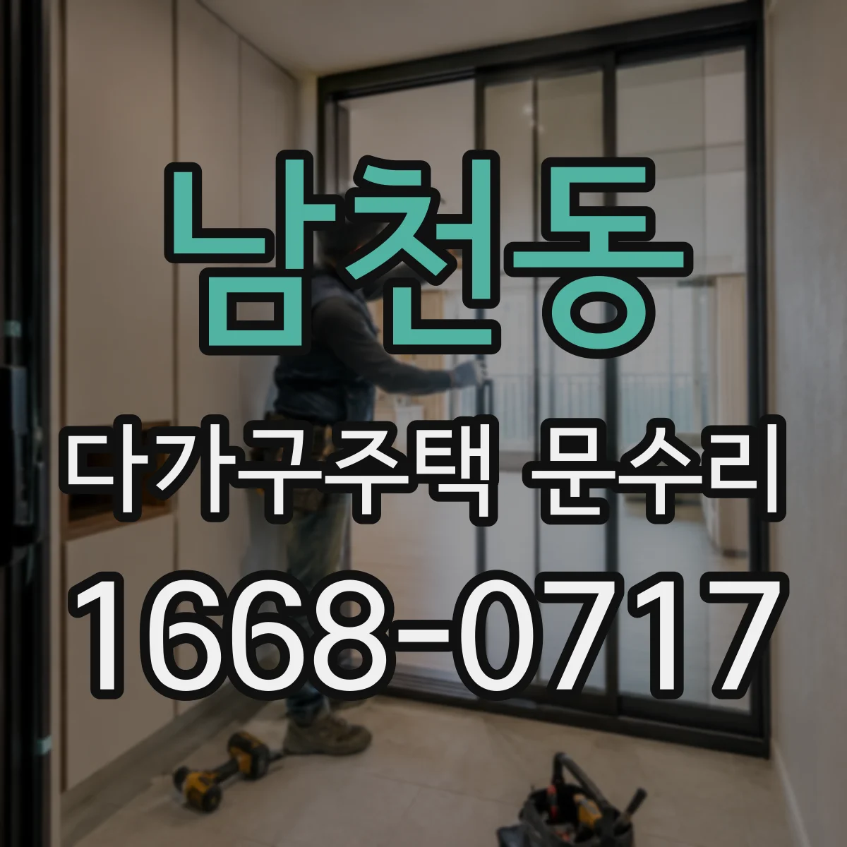 남천동 다가구주택 문수리