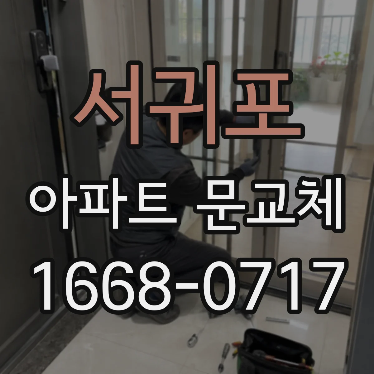 서귀포 아파트 문교체 열쇠 복사 없이도 교체 가능한지 알아보기