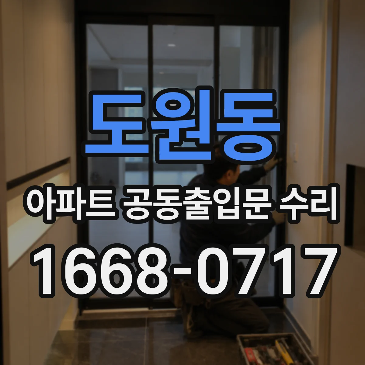 도원동 아파트 공동출입문 수리