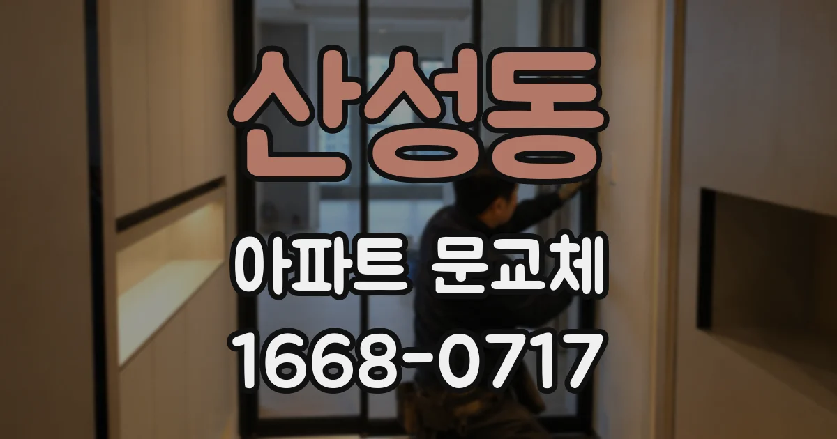 산성동 아파트 문교체