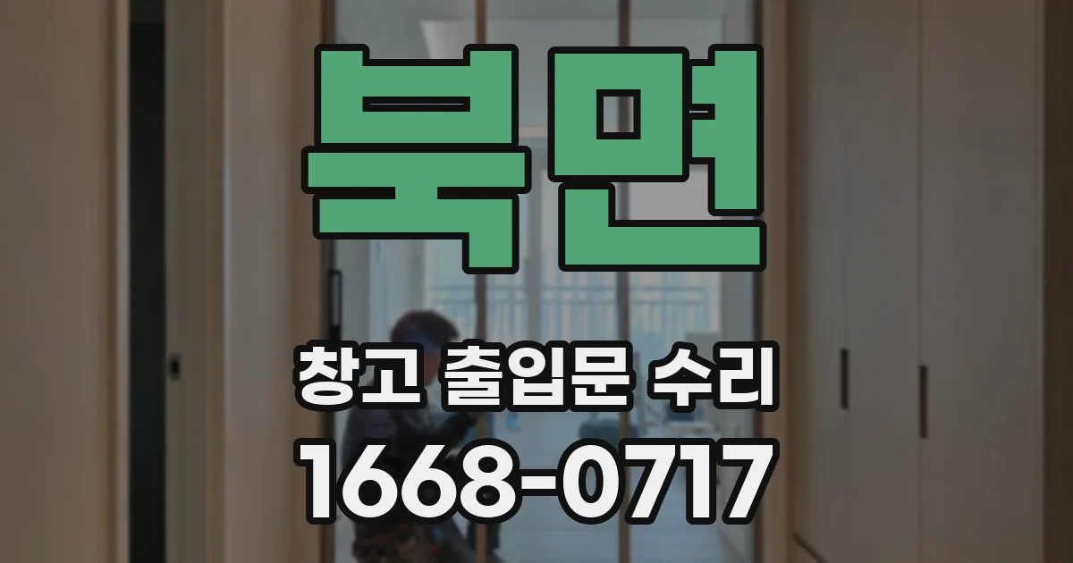북면 창고 출입문 수리