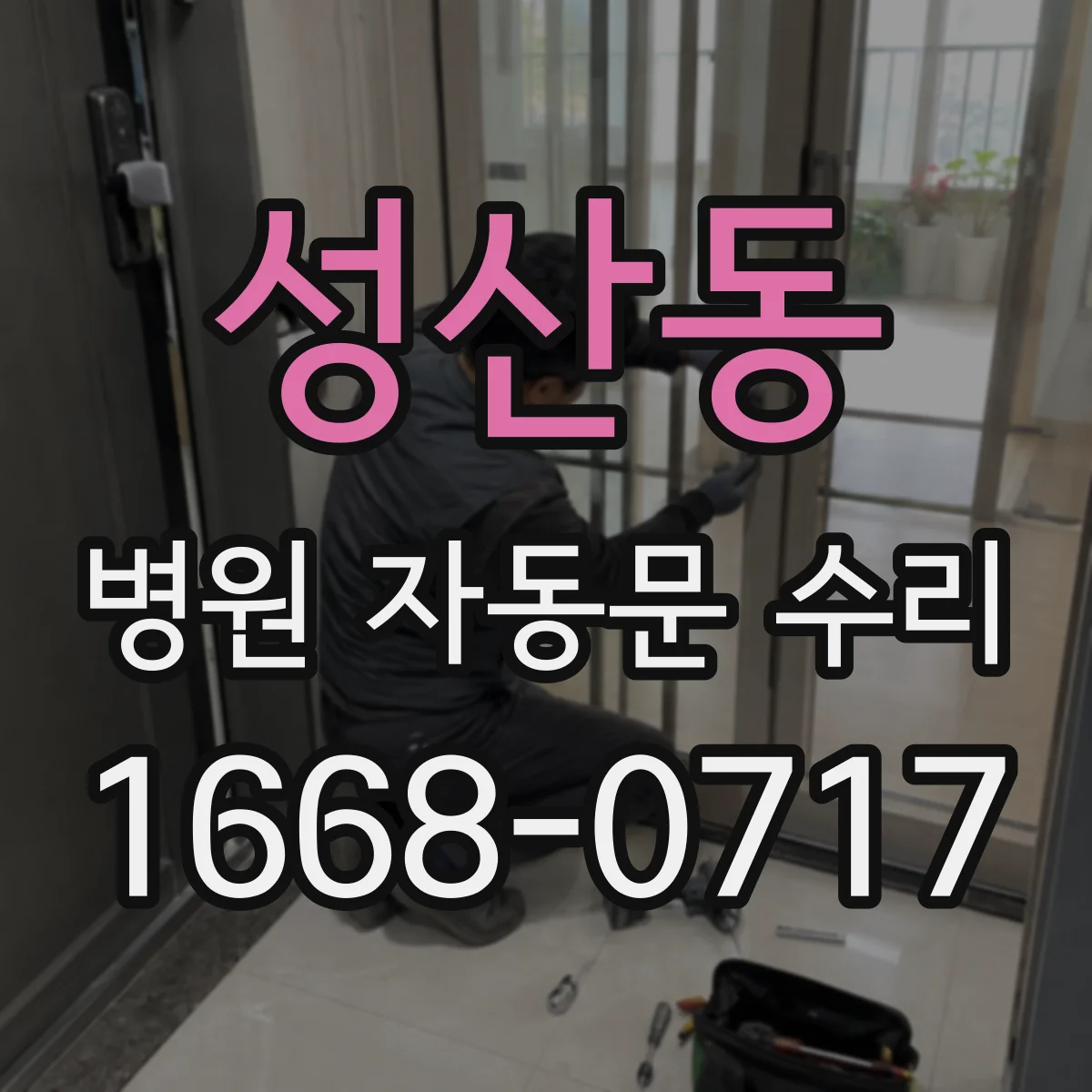 성산동 병원 자동문 수리