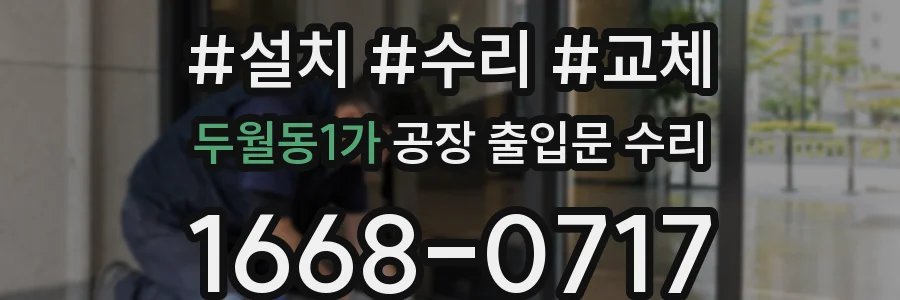 두월동1가 공장 출입문 수리