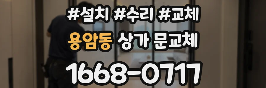 용암동 상가 문교체
