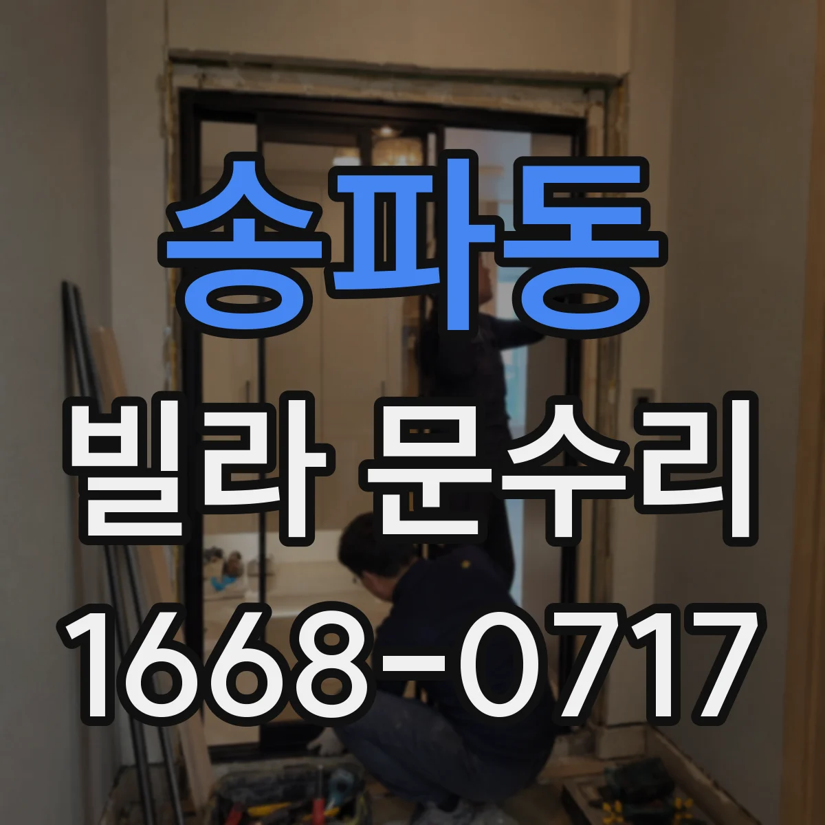 송파동 빌라 문수리