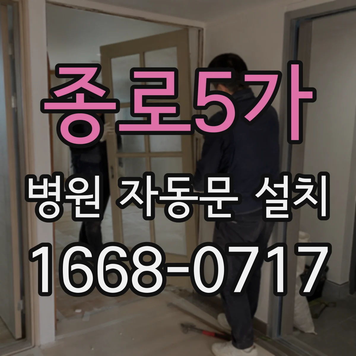 종로5가 병원 자동문 설치