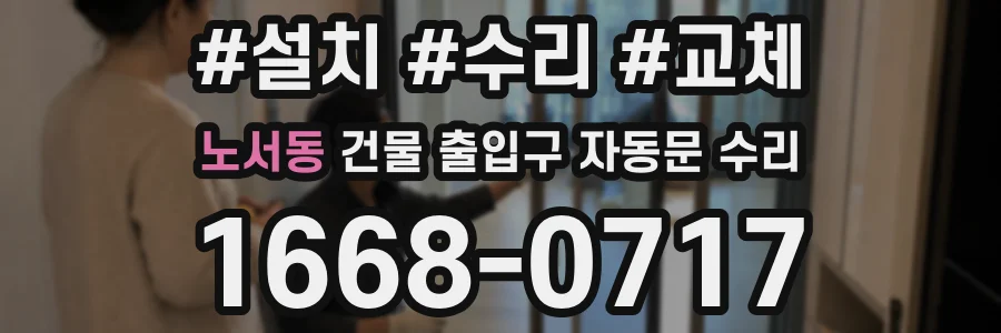 노서동 건물 출입구 자동문 수리