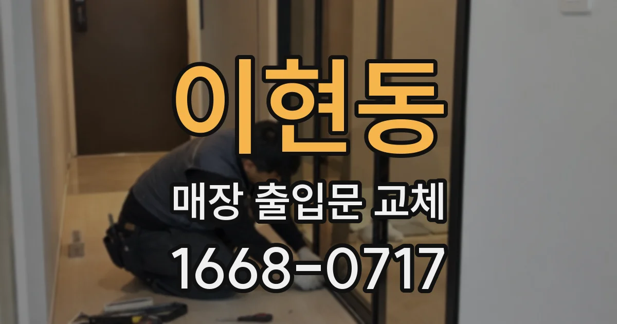 이현동 매장 출입문 교체