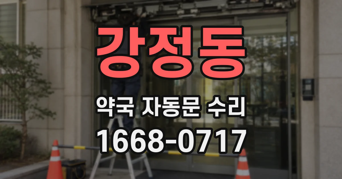 강정동 약국 자동문 수리