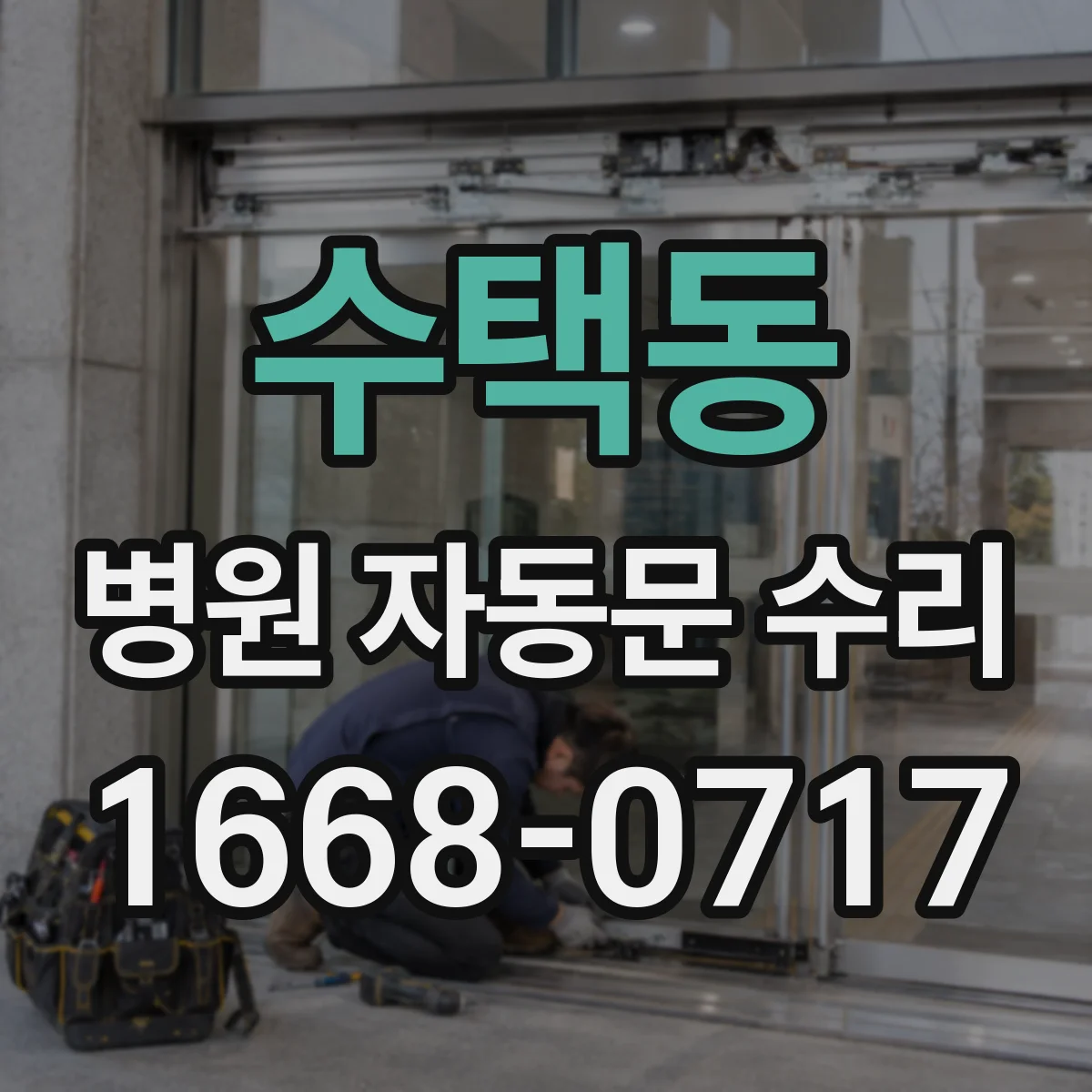 수택동 병원 자동문 수리